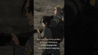 Исторические отсылки в атаке титанов  #история #attackontitan #егэ #shortsclip