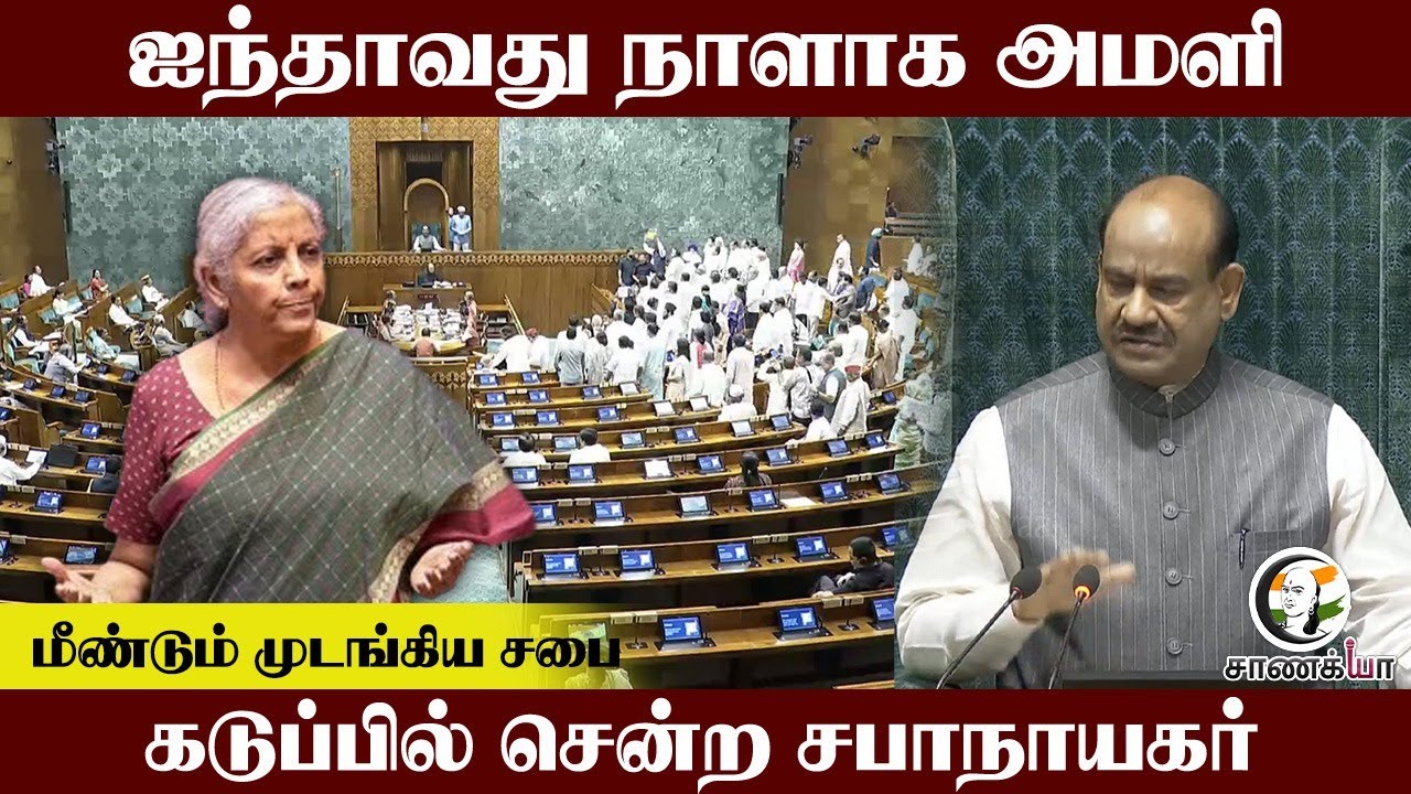 ஐந்தாவது நாளாக அமளி..மீண்டும் முடங்கிய சபை..கடுப்பில் சென்ற Om Birla | Nirmala sitaraman | Lok sabha