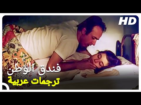 فندق الوطن فيلم الدراما التركية