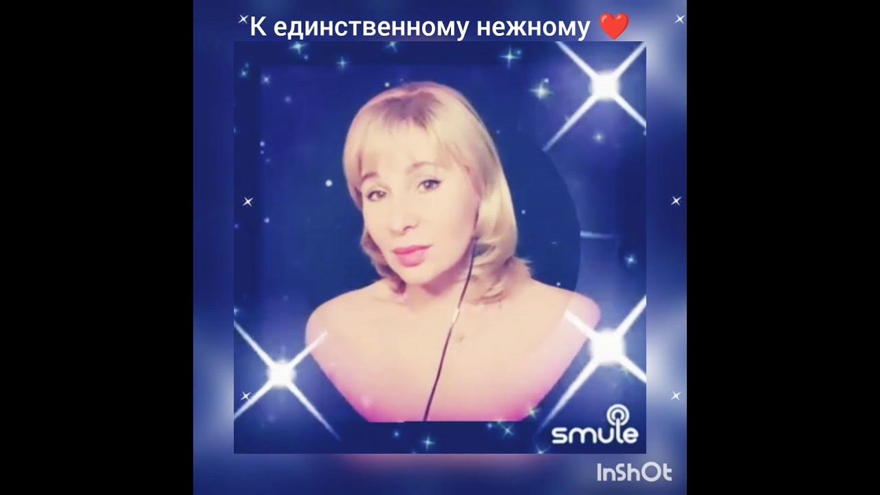 К единственному нежному. Минусовка к песне к единственному нежному. Минусовка к песне к единственному нежному. Белым белым бела зимняя вишня. Минусовка к песне к единственному нежному.