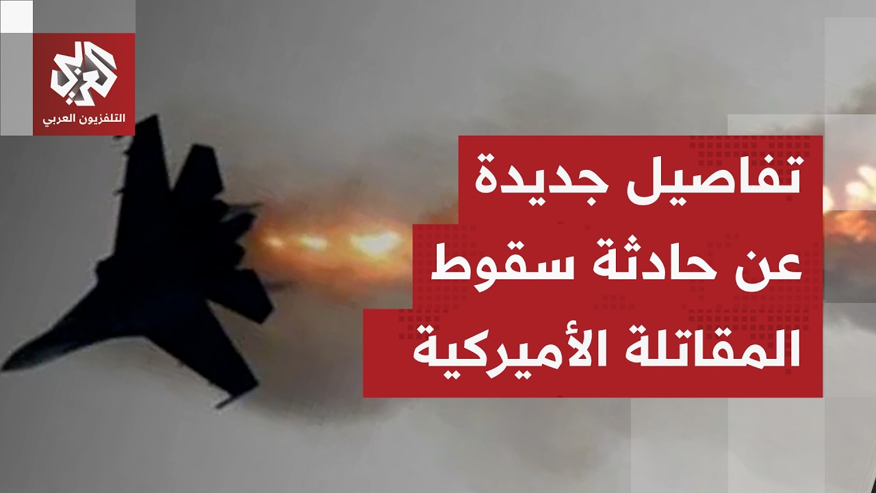 مشاهد جديدة لسقوط مقاتلة أميركية في الكويت وول ستريت جورنال تكشف تفاصيل الحدث