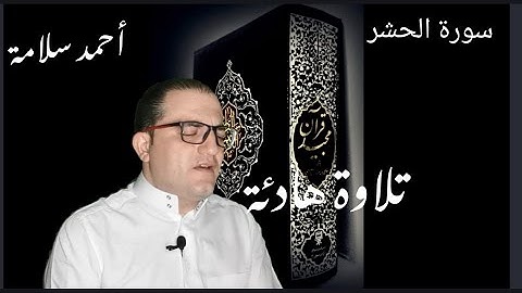 أحمد سلامة # سورة الحشر # تلاوة هادئة