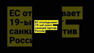 ЕС откладывает 19-й пакет санкций против России #shorts #юмор #санкции #санкциинароссию #украина
