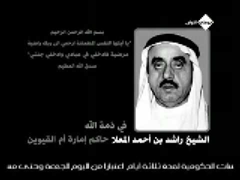 Death Of Shaikh Rashid Bin Ahmad Al Mualla