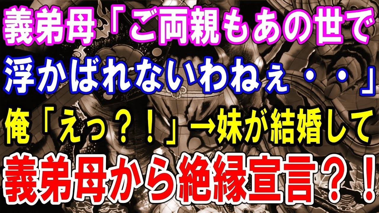 【修羅場】義弟母「ご両親もあの世で浮かばれないわねぇ・・」俺「えっ？！」→妹が結婚して義弟母から絶縁宣言？！