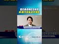 選戰定心丸? 高虹安條款幫解套 柯文哲再酸:是林淑芬條款｜TVBS新聞 @TVBSNEWS01