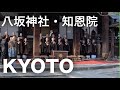 [4K] Walking in Kyoto at Yasaka-Shrine and Chion-in temple (colossal gate)