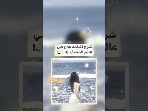 شرح لكلمة  في عالم المكيف شروحات بدون موسيقى اكسبلور يونا تحب سويا يونا تحب متابعينها