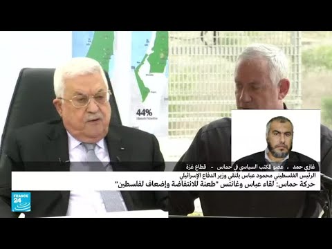 حركة حماس تستنكر لقاء الرئيس الفلسطيني عباس بوزير الدفاع الإسرائيلي غانتس