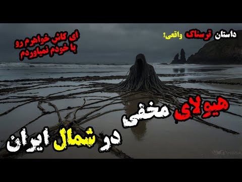 داستان ترسناک هیولای شنی در ساحل شمال ایران شب مرگبار