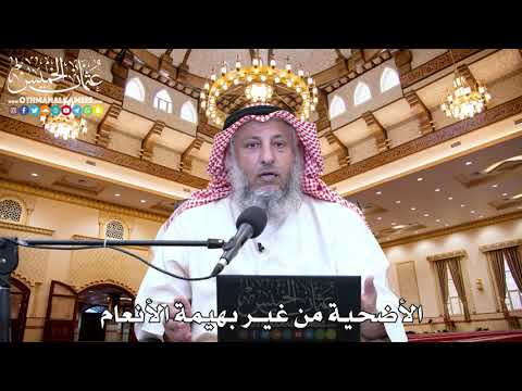 20 - الأضحية من غير بهيمة الأنعام - عثمان الخميس
