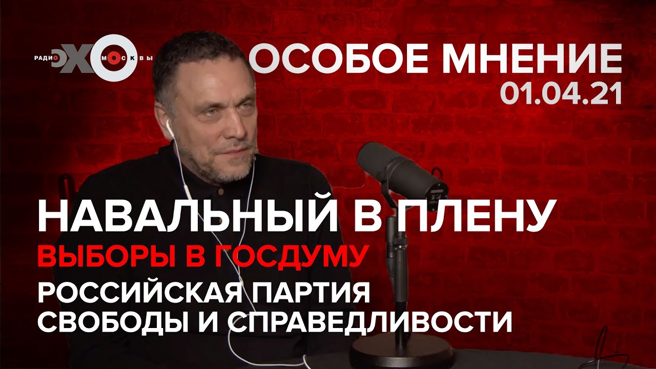 Навальный в плену / Выборы в Госдуму / Российская партия свободы и справедливости / @Эхо Москвы