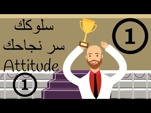 السلوك ما هو وأنواعه وأهميته وأثره على حياتنا ج1  1