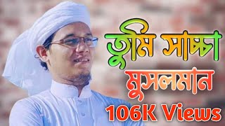 New Islamic Song । তুমি সাচ্চা মুসলমান । ঈমান তোমার ধন । প্রিয় নবীর অবমাননার প্রতিবাদে জ্বালাময় গজল।