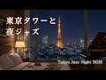【東京タワーと夜ジャズBGM】東京の夜を彩るジャズ｜高層階から望む煌めきの夜景