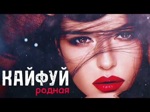 " КАЙФУЙ РОДНАЯ " -  Prod by RG Hakob  ft  ARO-ka