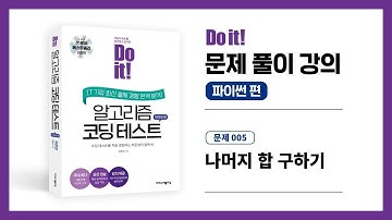 알고리즘 코딩테스트 문제풀이 강의  - 005.  나머지 합 구하기 (백준 10986)