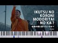 【楽譜あり】何歳の頃に戻りたいのか? - 櫻坂46 / ピアノアレンジ