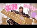 歌しかやってこなかった私が、ついに楽器を始めます!