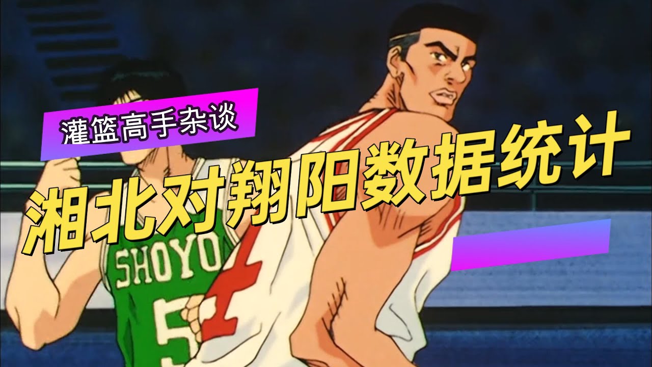 灌篮高手杂谈 湘北对战翔阳数据统计 谁是本场mvp 谁又是水货 Youtube
