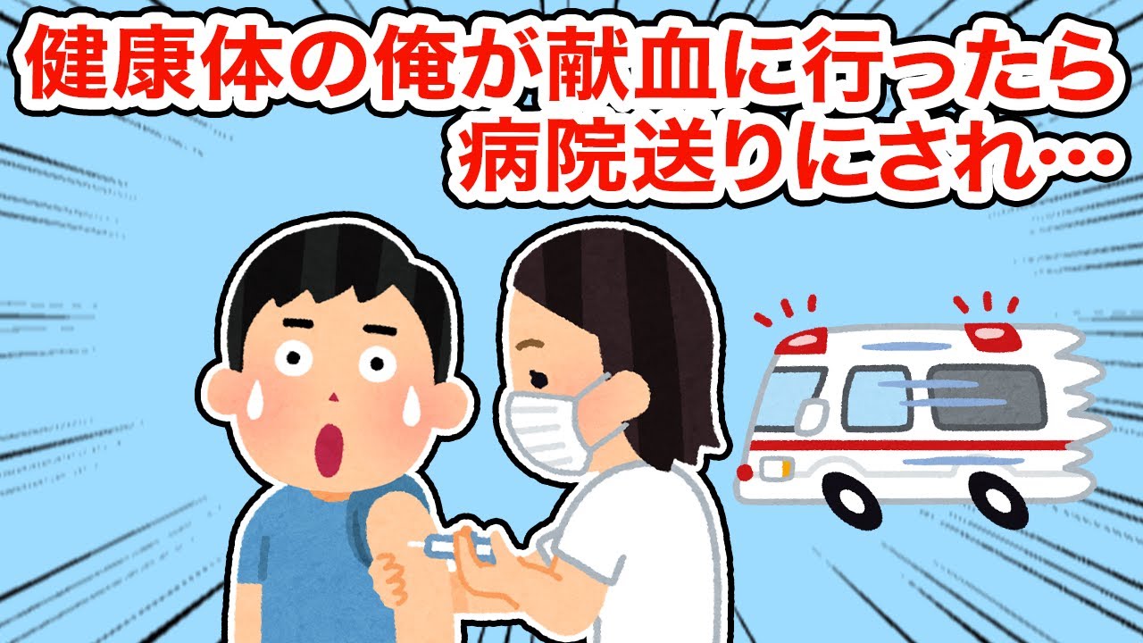 【衝撃体験】健康体の俺が献血に行ったら病院送りにされ...【総集編】【2ちゃんねる/5ちゃんねる/2chスレ】