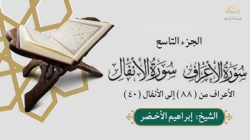 الجزء التاسع سورة الأعراف من ٨٨ إلى سورة الأنفال ٤٠