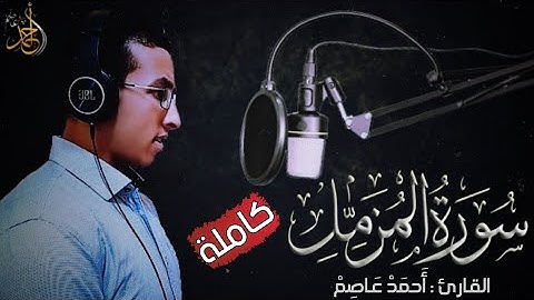 سورة المزمل (كاملة) Surat Al_Mozamel | القارئ أحمد عاصم _Ahmed Asim | تلاوة ندية هادئة مريحة للقلب♥️