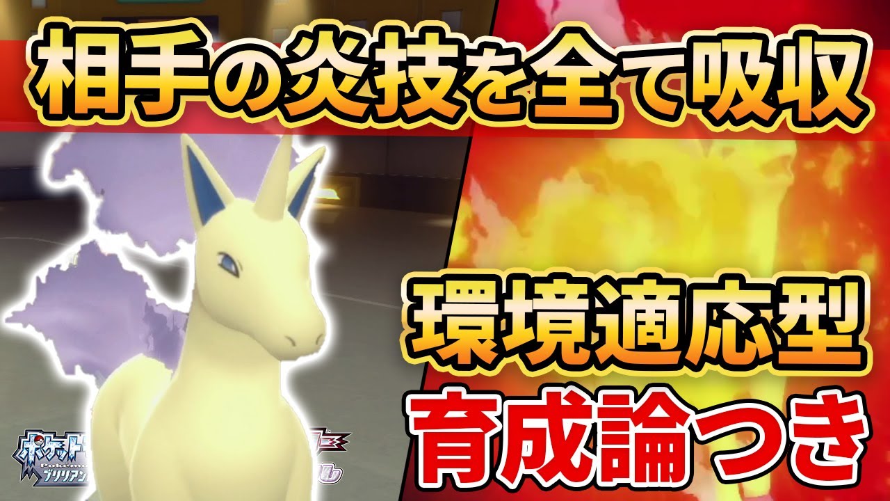 ダイパリメイク 今作の ギャロップ は催眠ドリルみたいな運ゲーしなくても普通に強いです ポケモンbdsp 育成論付き Youtube