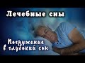 Легкий гипноз для погружения в сон. Бессонница