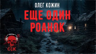 видео: Хоррор-экшен повесть ЕЩЕ ОДИН РОАНОК | Ужасы и фантастика Олега Кожина картинка: Хоррор-экшен повесть ЕЩЕ ОДИН РОАНОК | Ужасы и фантастика Олега Кожина