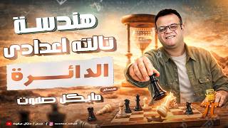 الدائرة🔥هندسة الصف الثالث الاعدادي🔥ترم ثاني 2026 screenshot 3