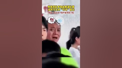 教練帶隊參加跆拳道比賽指導學生時“嚇壞”家長 網友：家長內心獨白罵完孩子可就不能罵我了哈