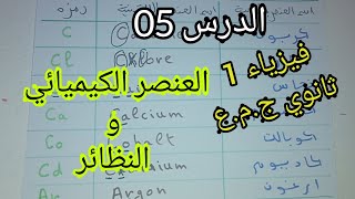 الدرس 05: العنصر الكيميائي و النظائر للسنة أولى ثانوي