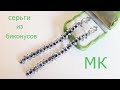 Длинные серьги из биконусов. Супер легкий МК.