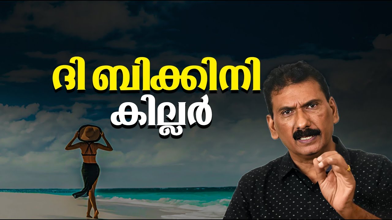 ചാൾസ് ശോഭരാജ്  ഒരു സീരിയൽ  കില്ലർ ആയ കഥ | BS CHANDRA MOHAN |MLIFE DAILY