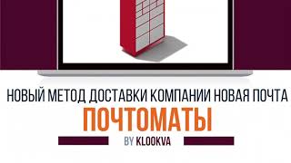 Доставка в  почтомат "Новая Почта" для Prestashop screenshot 3