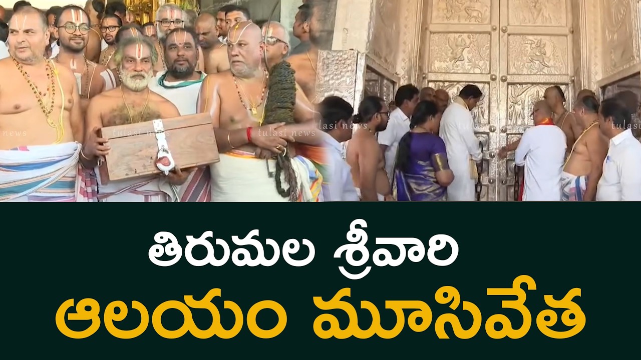 తిరుమల శ్రీవారి ఆలయం మూసివేత TTD Temple Close During Chandra Grahanam