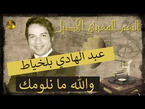 عبد الهادي بلخياط والله ما نلومك