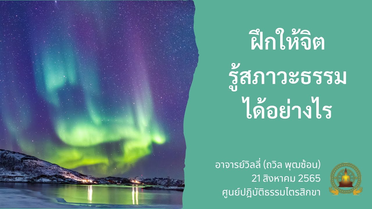 ฝึกให้จิตรู้สภาวะธรรมได้อย่างไร