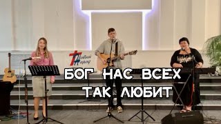 Бог нас всех так любит ...