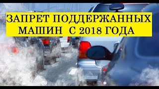 Власти РФ запретят эксплуатацию старых авто! Новые законы и знаки 2018 года!