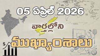 Today News paper Main Headlines | Today News paper Top Headlines | April 5, 2026