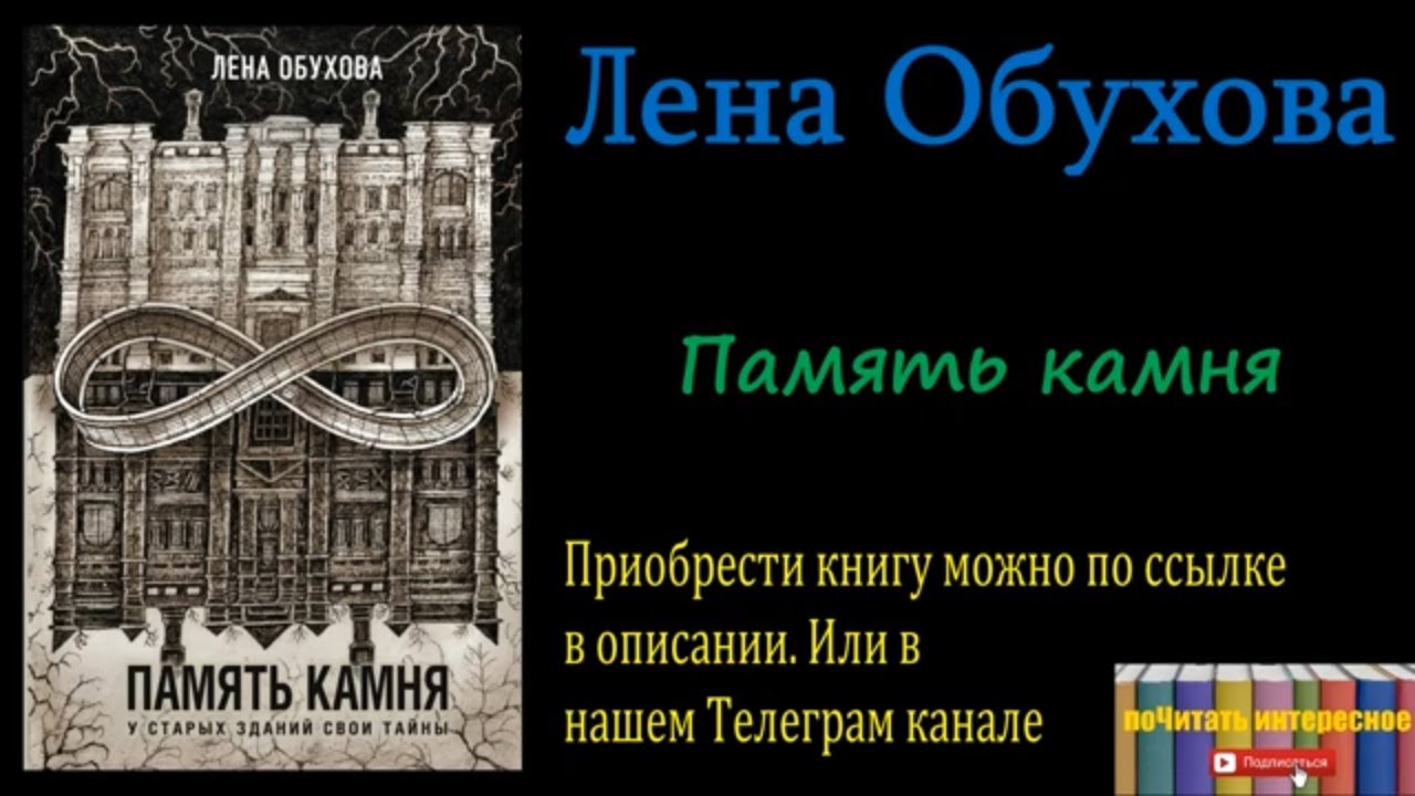 Лена обухова украденный ключ аудиокнига. Лена Обухова "память камня". Обухова е.а. "память камня". Книга Лены Обуховой память камня здание в Казани. Лена Обухова Академия метаморфоз.