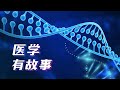 首见元凶 丨 《医学有故事》第1集：可怕的炭疽病？