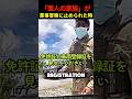 「軍人の家族」が軍事警察に止められた時の反応 #shorts