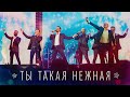 Хор Турецкого – Ты такая нежная