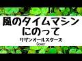 サザンオールスターズ:風のタイムマシンにのって(Cover)