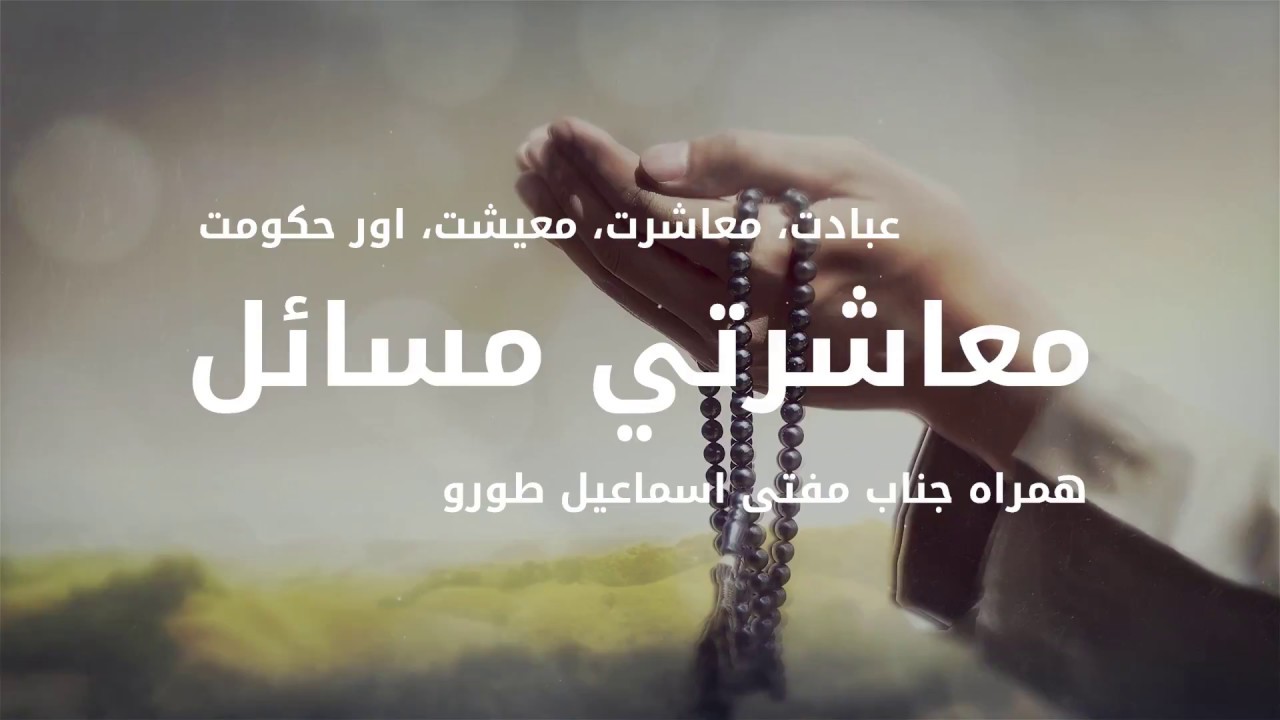 Worship and Ethics, Economy, Politics and Government by Mufti Ismail Toru