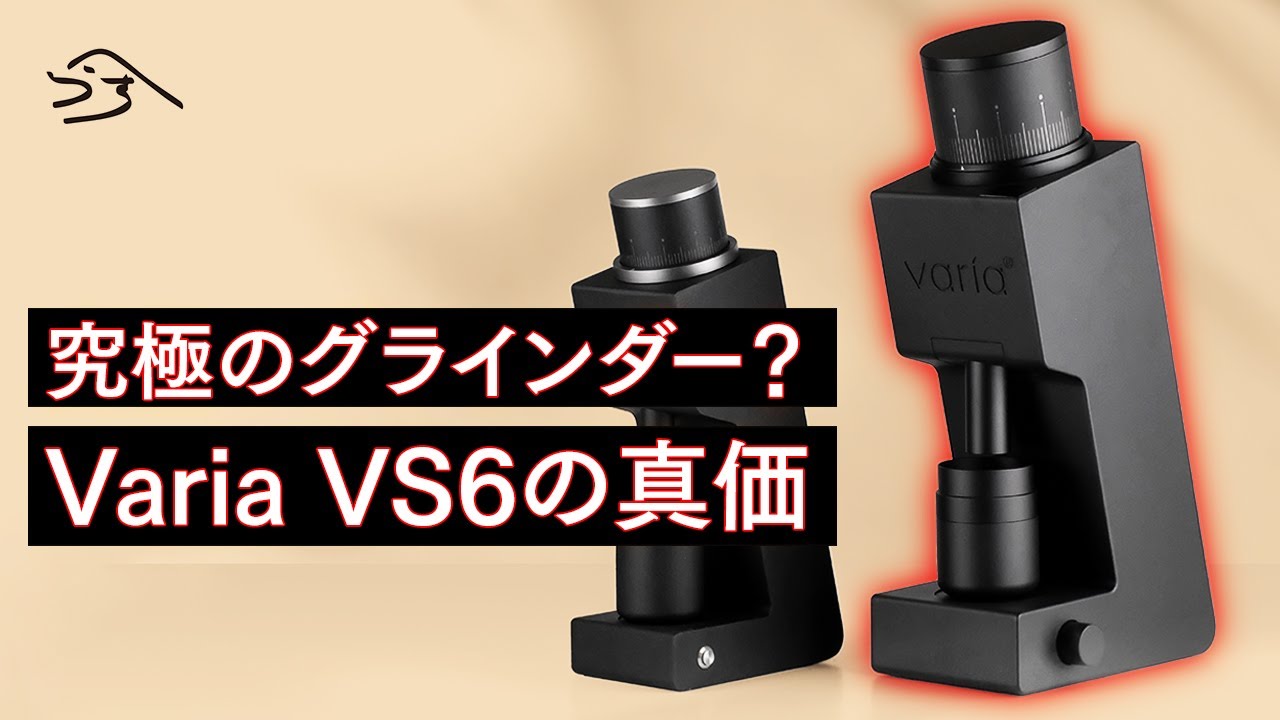 【グラインダー】ついに発売！SCAJ2024でも話題のVaria VS6！海外で”END GAME”と呼ばれる理由は・・？