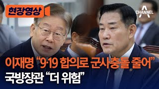 [현장영상] 이재명 "9·19 합의로 군사충돌 줄어", 국방장관 "더 위험" / 채널A